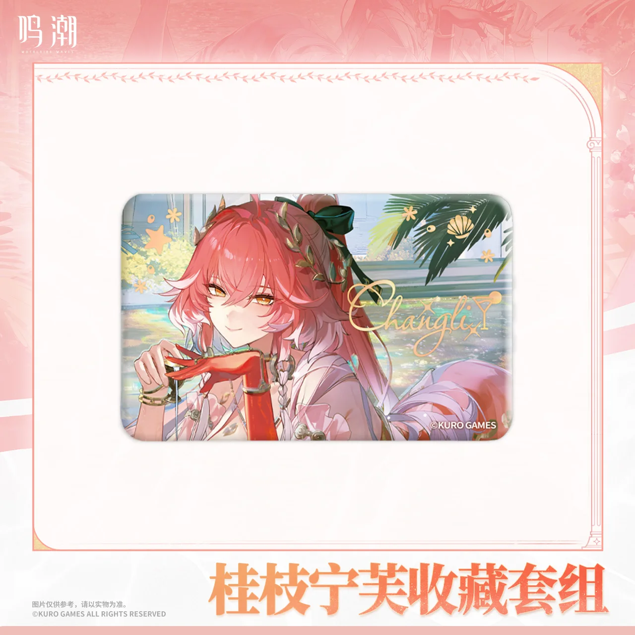 الأصلي تشانغلي شارة تذكرة الليزر Kurogame Wuthering موجة تشانغلي تأثيري حلي تأثيري أنيمي لعبة ACGN هدية