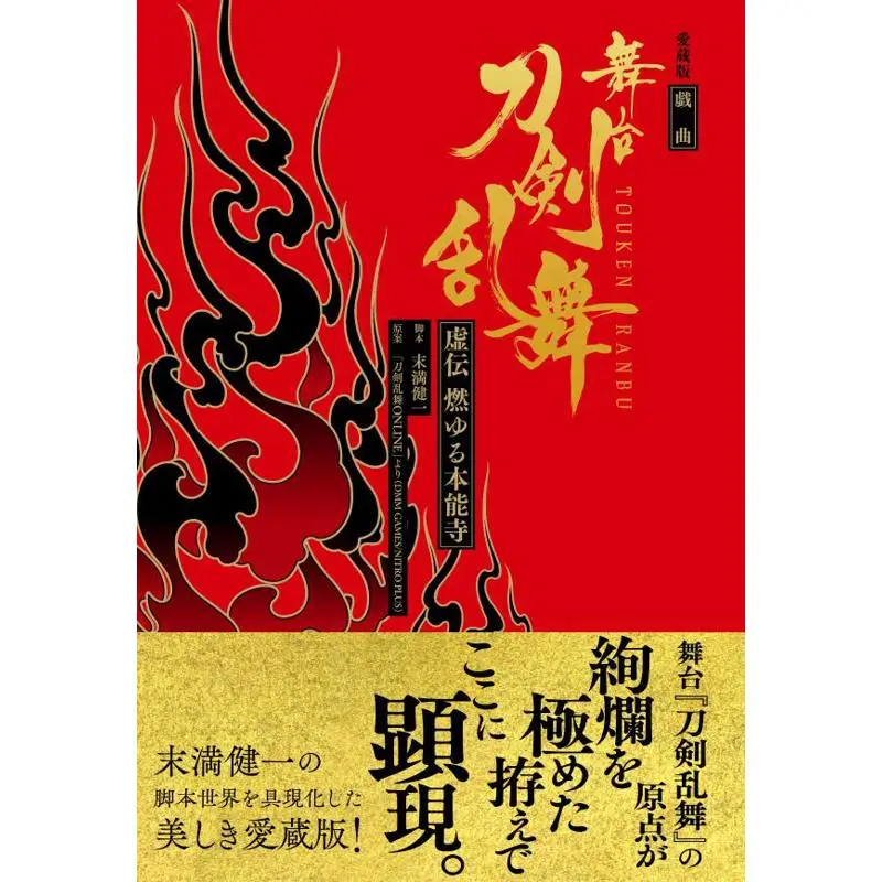 aizou-version-of-the-stage-play-touken-ranbu-the-legend-of-honnoji-temple-burning-kenichi-suemitsu-kodansha-9784065345344-book