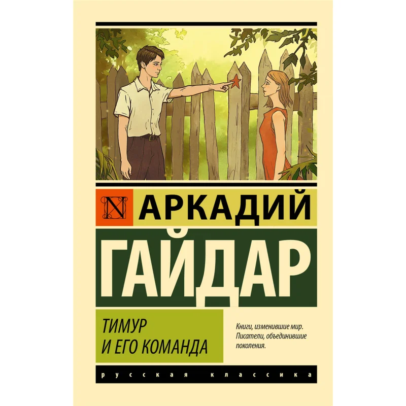 

Тимур и его команда Гайдар АП. Издательство о действии 9785171557225 Книга