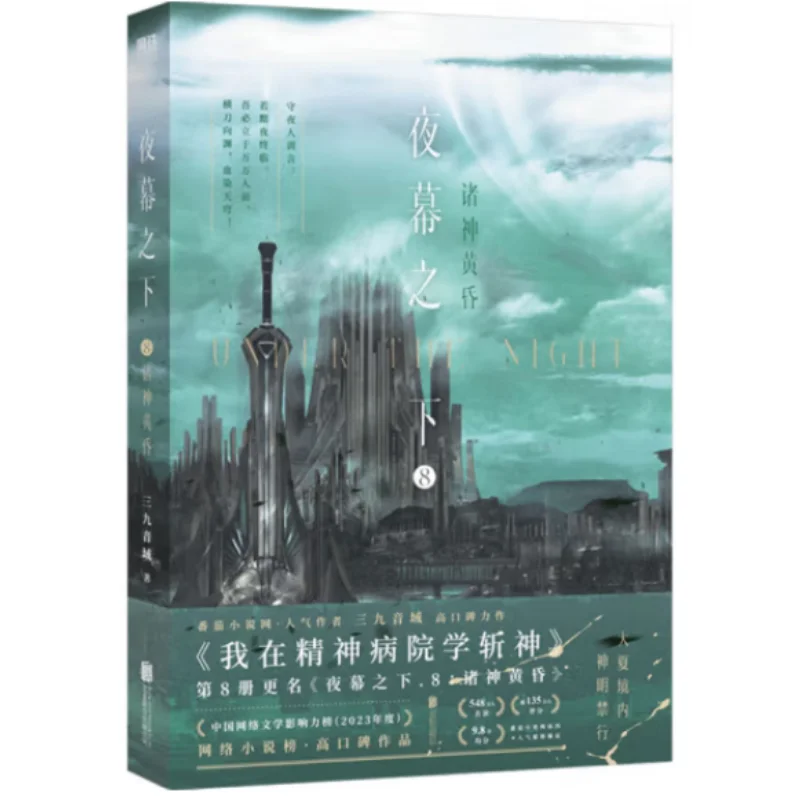 

Under The Night 8. Рагнарок. Диапазон Санджоу. Пекин. United Publishing Co LTD 9787559677488. Книга.