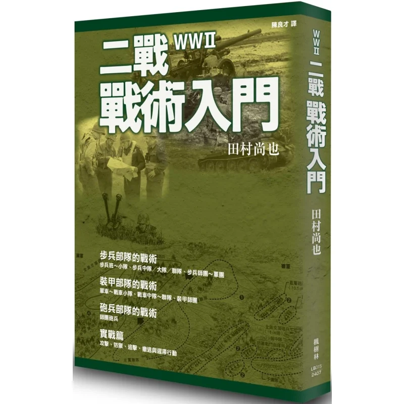 

Introduction To World War II Tactics Naoya Tamura Maple Forest Publishing House 9786267394977 Book