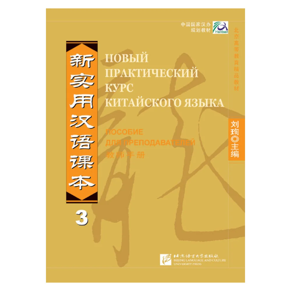 

New Practical Chinese Reader vol.3 Instructor's Manual - Russian edition