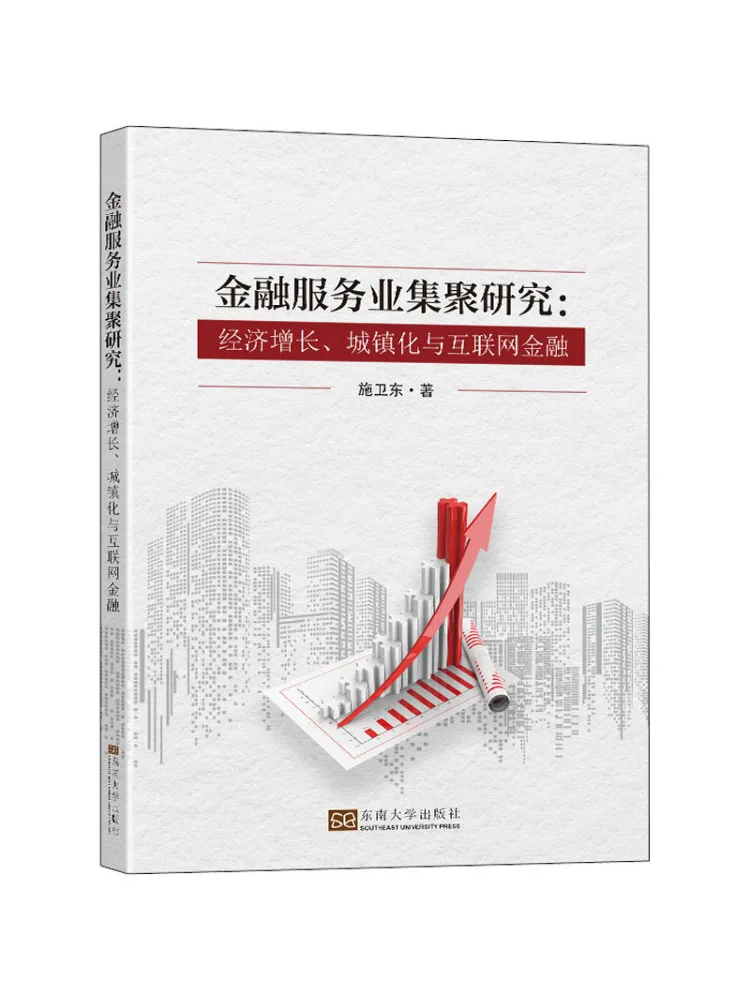 

Книга-Winshare Research on the Agglomeration Of Financial Service Industries Экономический рост Urbanization и интернет-ПОНИИ