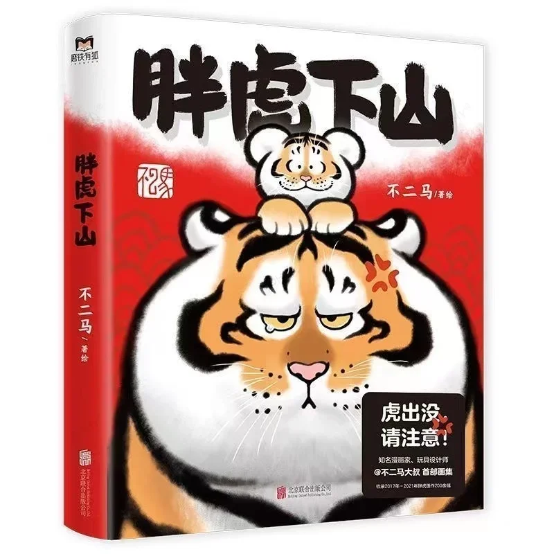 

Pang Hu Xia Shan Official Comic Book By Bu Er Ma Fat Tiger Art Book Chinese De-Stress Manga Book Libros Art Livros Art