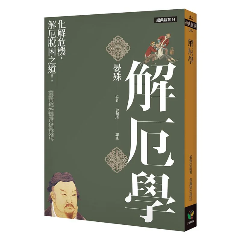 

The Study Of Resolving Misfortunes The Way To Defuse Crises And Escape From Adversity Yan Shu 9789861784946