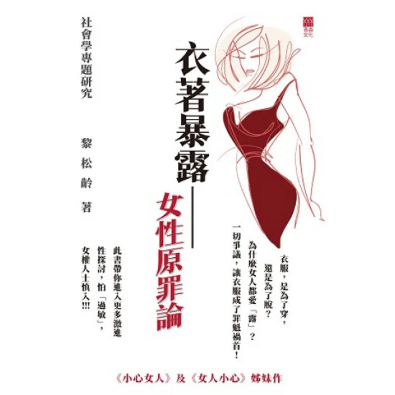 Revealing Clothing  The Theory Of Womens Original Sin Li Songling Aomori Culture 9789888822393 Book
