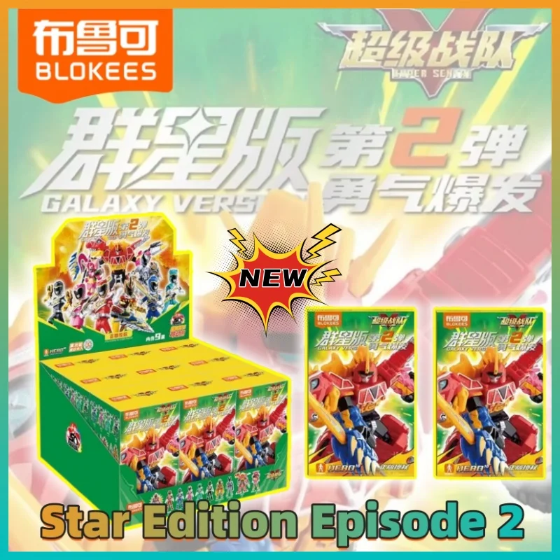 新しいオリジナル Blokees アニメフィギュアスーパー戦隊スターエディション Vol.2 勇気が噴出するブラインドボックス男の子のおもちゃハロウィンクリスマスギフト