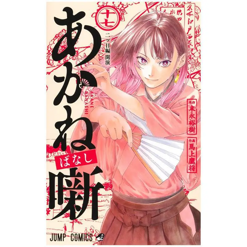 Akane Banashi 17 Yuki Sueda Shueisha 9784088845593 Book