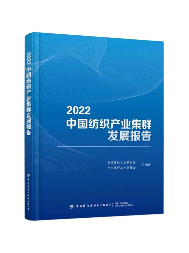 

Book-Winshare 2022, отчет о развитие текстильных кластеров в Китае