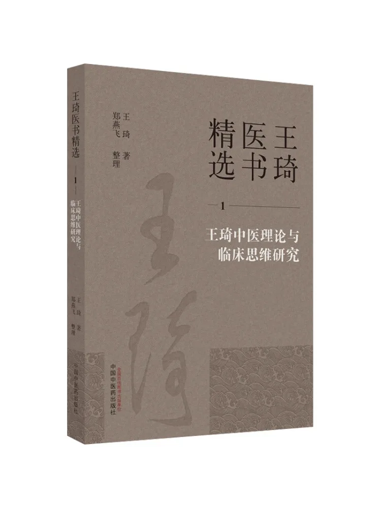 Book-Winshare Wang Qi's Research on Traditional Chinese Medicine Theory and Clinical Thinking