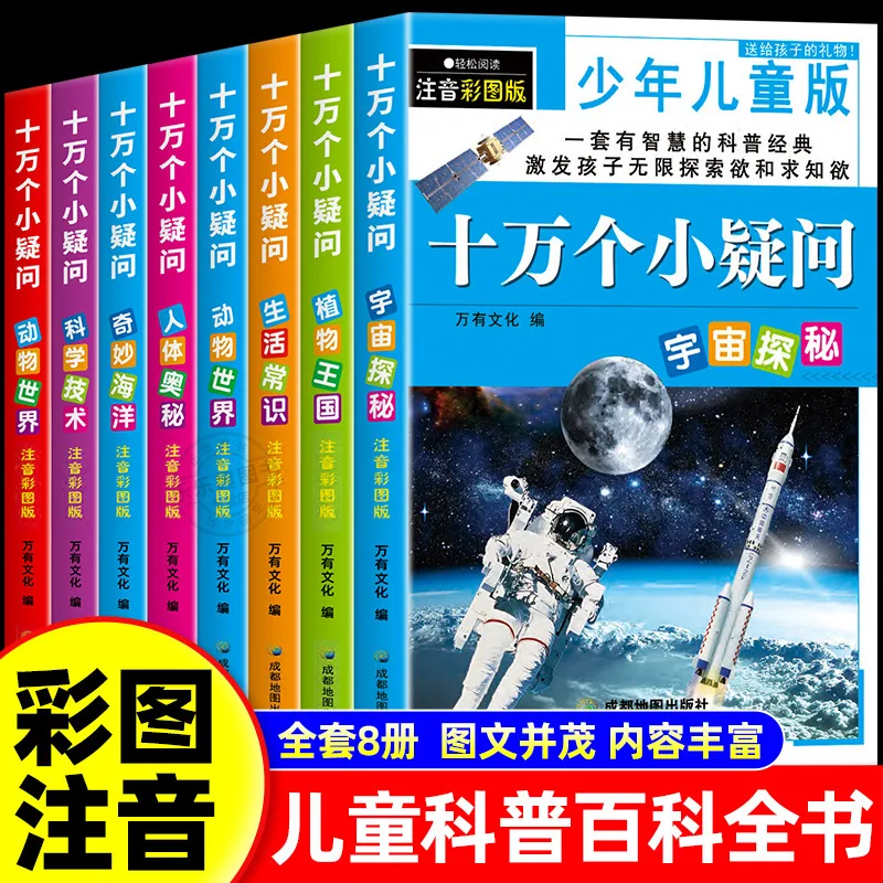 8 Volumes of Children's Science Popularization Encyclopedia, 100000 Whys