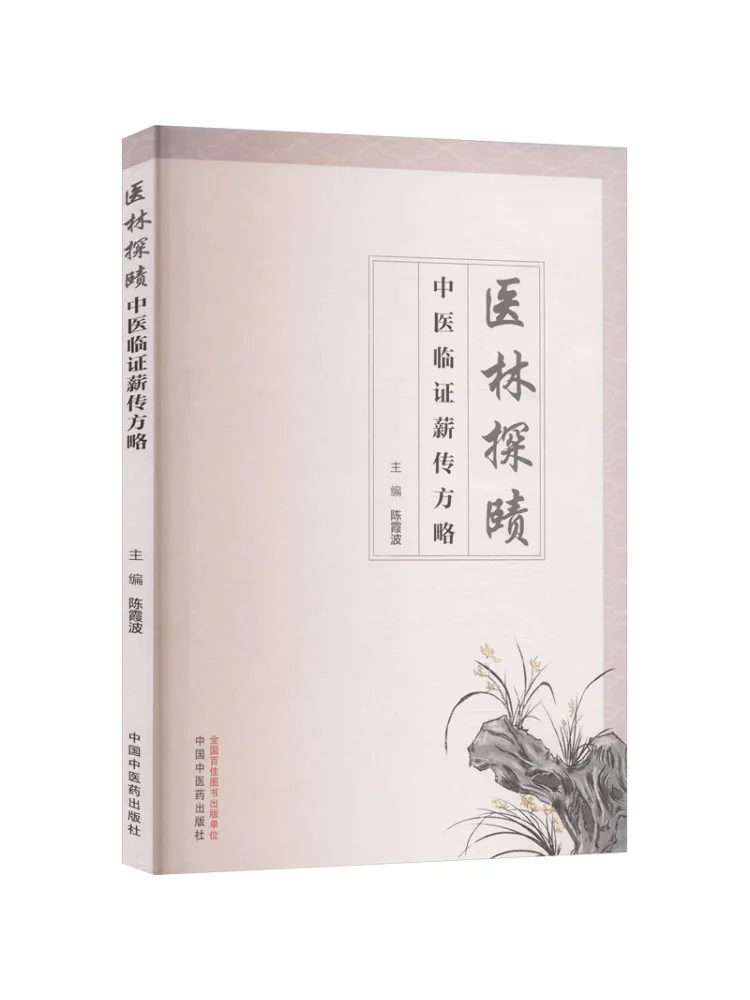 Book-Winshare Medical Research The Inheritance Of Traditional Chinese Medicine Clinical Strategies