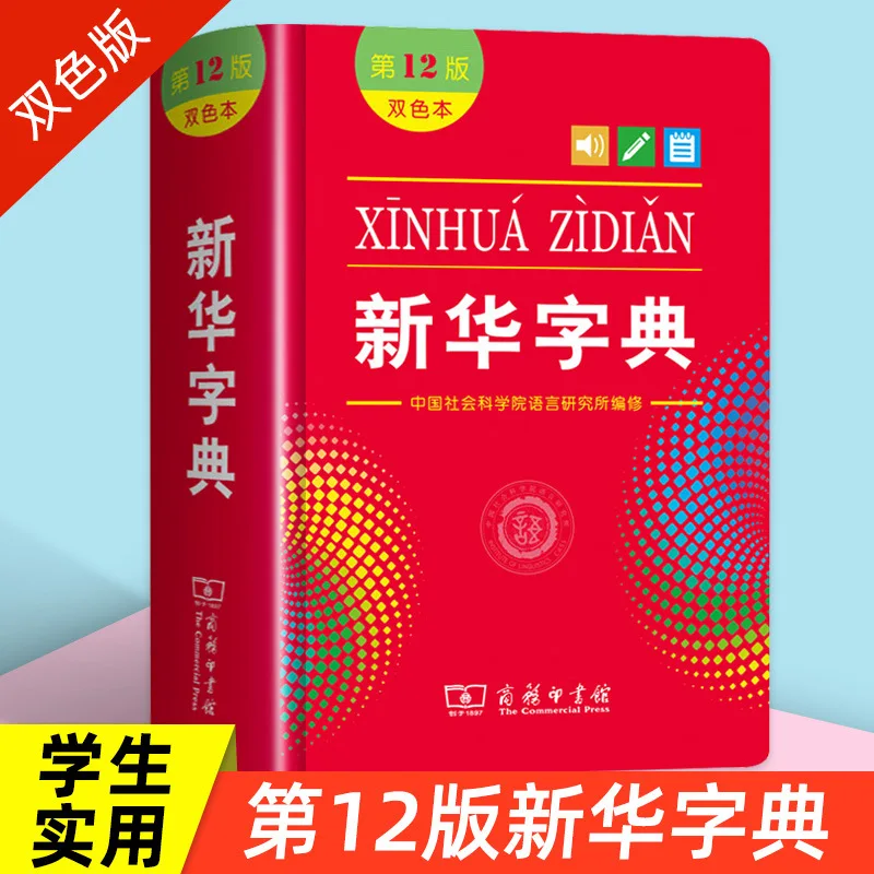 Xinhua Dictionary 12th Edition, Two Color, Practical Tool Book for Primary School Students