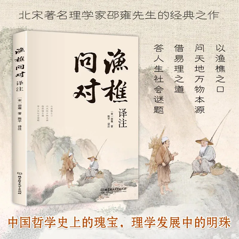 

The Fisherman and Woodcutter's Question "is A Classic Work of Chinese Philosophy By Shao Yong and Classic Chinese Studies
