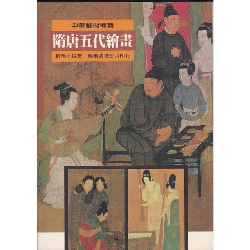 

Сюй Тан и пять династий живопись 5 художественная книга Художественная книга Гуншан 9789576722134 Книга