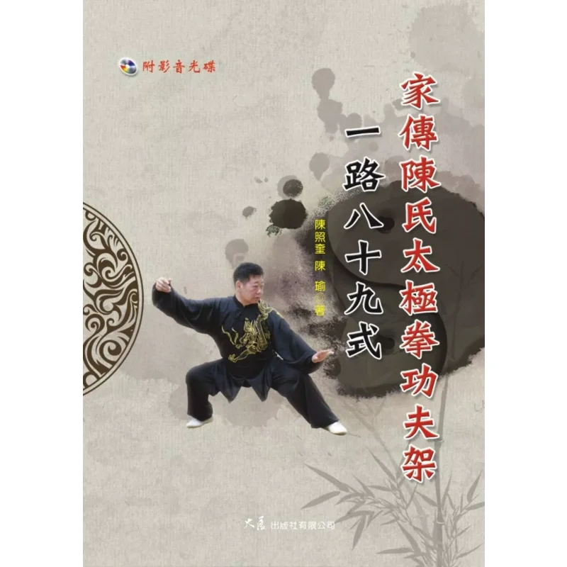 

Семья Inherited Chenstyle Tai Chi Chuan Kung Fu Набор из 8 форм с DVD Чэнь Чжаокуй Чэнь Ю 9789863461074