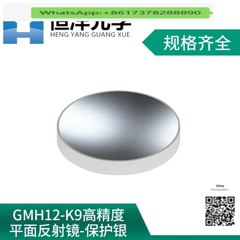 

GMH12-Protective Silver Reflector K9 High Precision Flat Metal Film Silver Plated Wavelength 400-12000nm