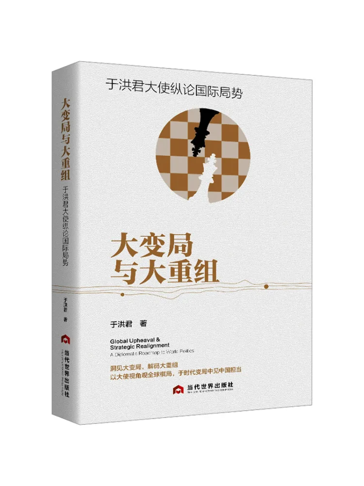 Livre - Winshare : Grandes changements et grande réorganisation - L'Ambassadeur Yu Hongjun parle de la situation internationale
