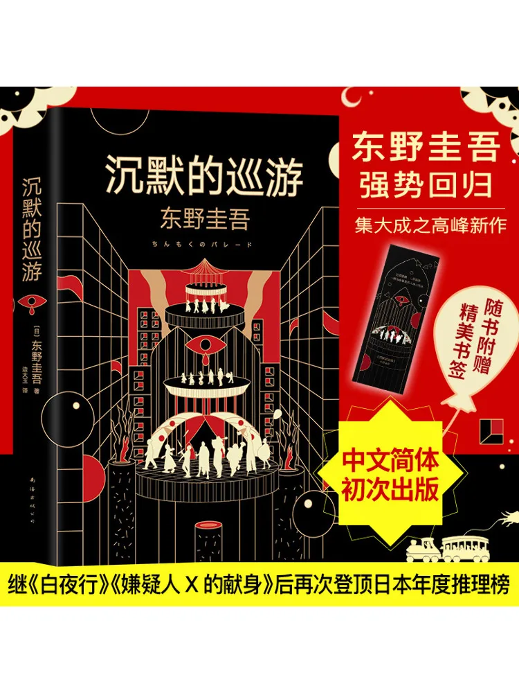 

Silent Tour Kayigo Higashino Book