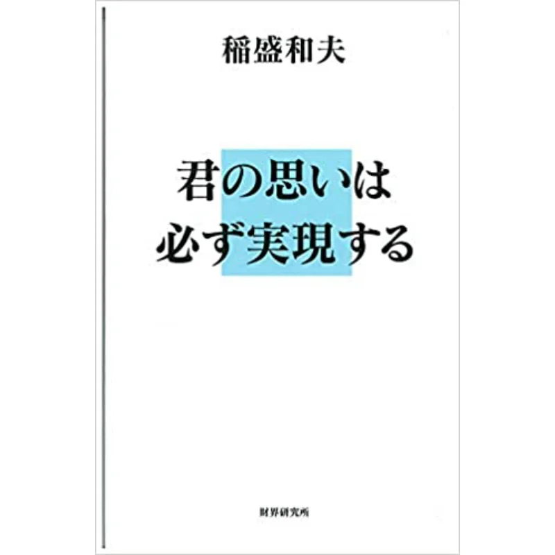 Your Wish Will Come True Kazuo Inamori Financial Research Institute 9784879320674 Book