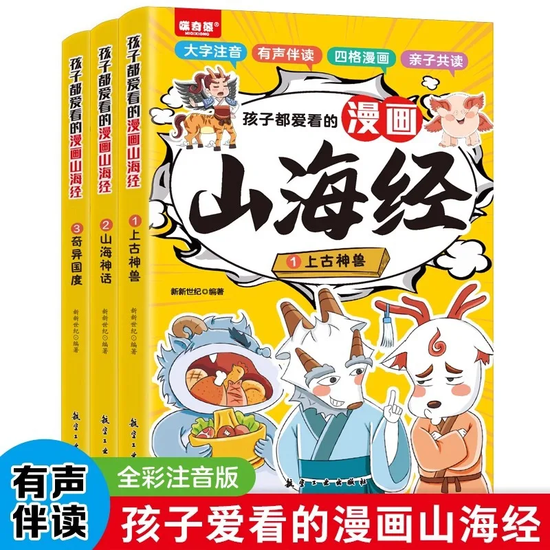 

Three Volumes of Shan Hai Jing, A Popular Manga for Children, Are Fun Extracurricular Books for Elementary School Students