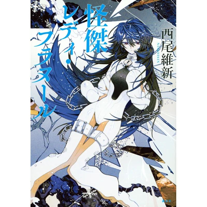 

Lady Flanour Nisio Isin Kodansha 9784065346372 Book