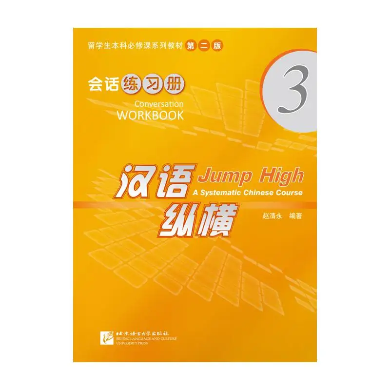 

Jump High - A Systematic Chinese Course Conversation WORKBOOK 3