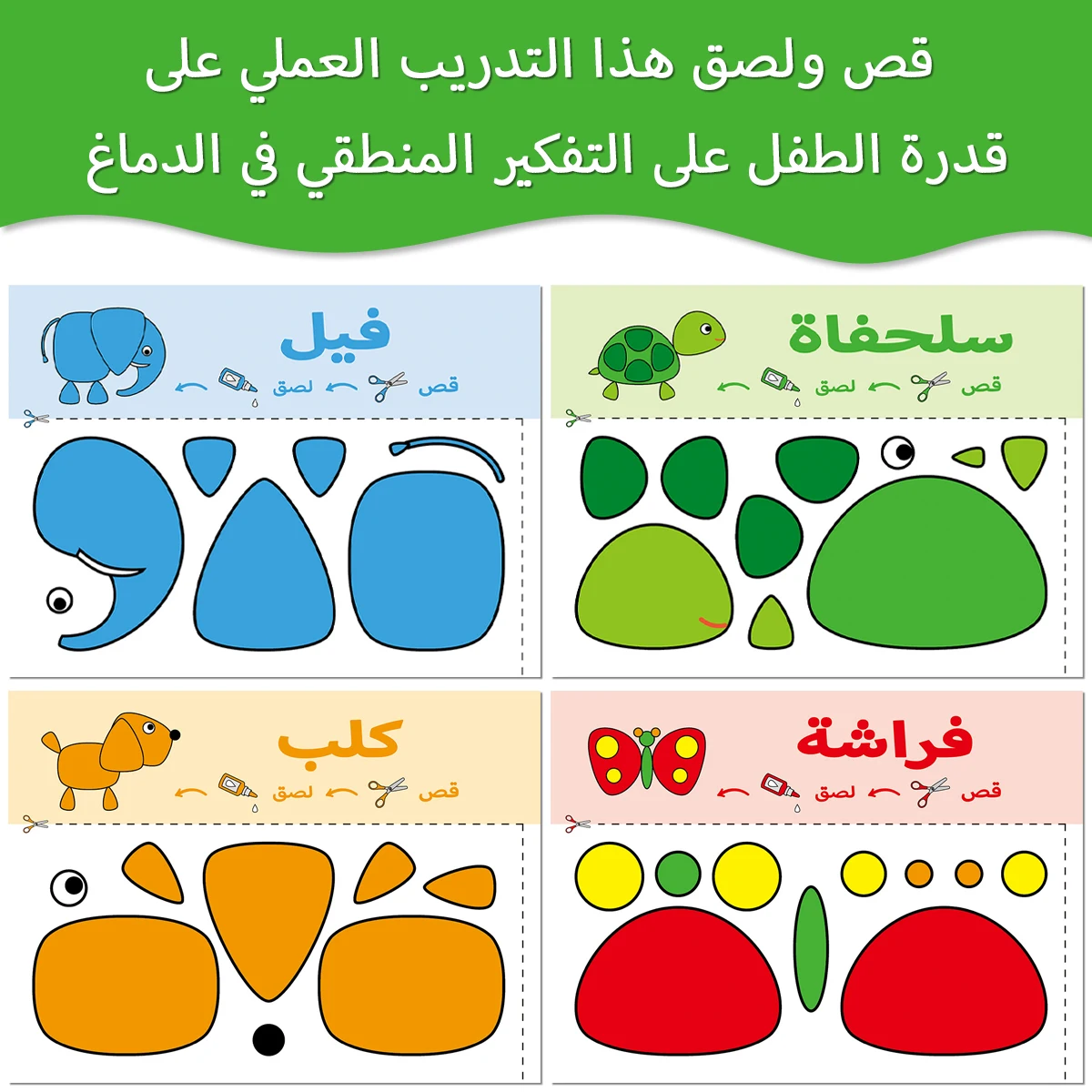 كتاب الحرف اليدوية العربية للأطفال - 12 أنشطة لقطع ولصق الحيوانات الورقية اللطيفة لتعزيز ذاكرة التركيز ومهارات الاهتمام #5