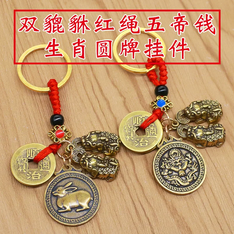 Best-Seller on Douyin Male and Female Double Pixiu Keychain Brass Zodiac Blessing Card Red Rope Qing Dynasty Five Emperors' Coin