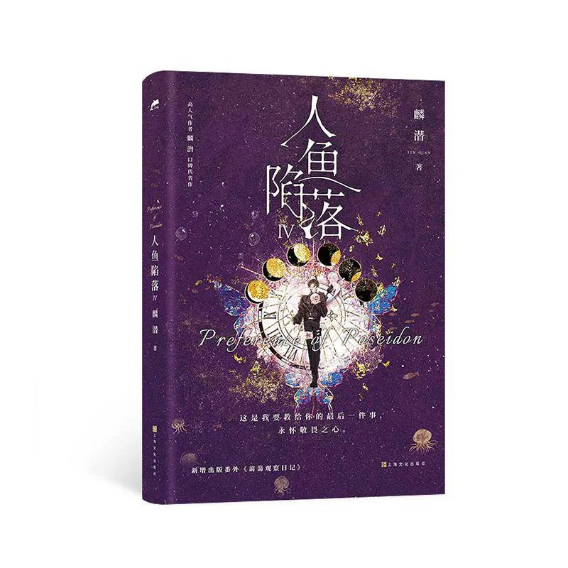 

The Mermaid Falls IV Lin Qian Shanghai Culture Publishing House 9787553529202 Book