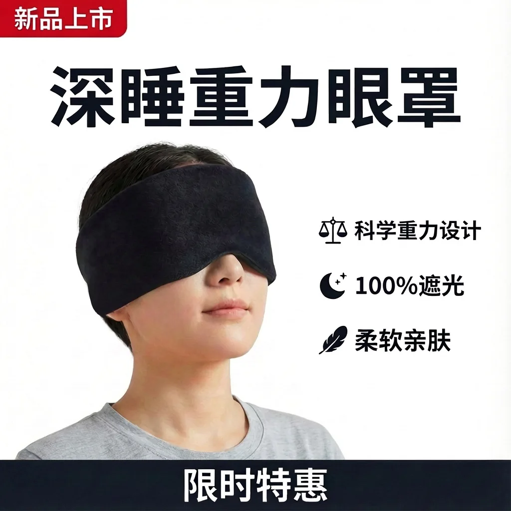 Gravity eye mask for sleeping, fully blackout, specialized nap, adult deep sleep protection, comfortable and breathable eye mask
