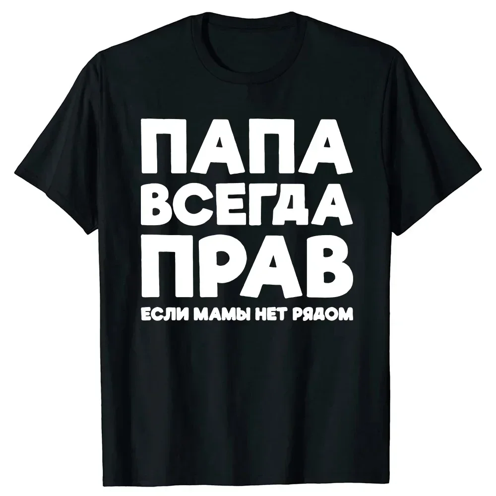 D Summer Short Sleeve Funny T Shirts Russia Joke Men Papa Daddy Streetwear Father Days Gifts T-shirt Dad Is Always Right Russian