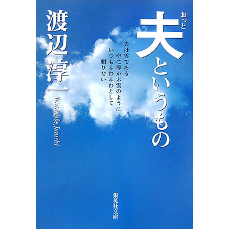 A Husband Junichi Watanabe Shueisha 9784087460568 Book