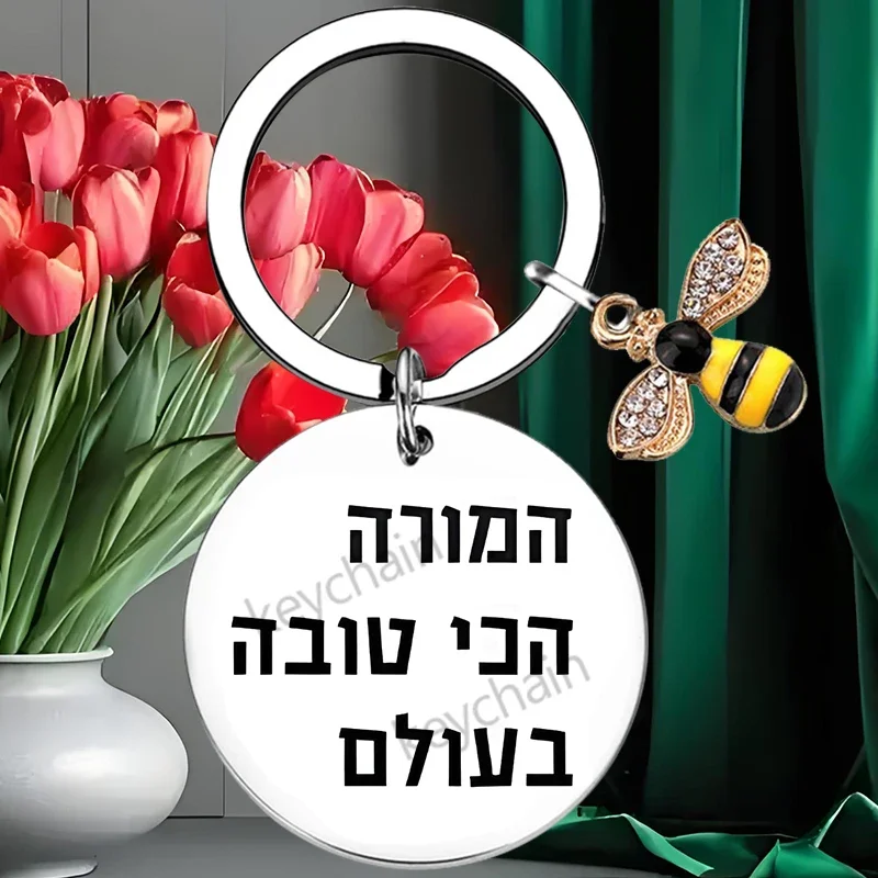 Israel Hebrew Teacher Thanksgiving Day Gift Keychain Pendant Teachers ' Day Key Chains Thank You Gift