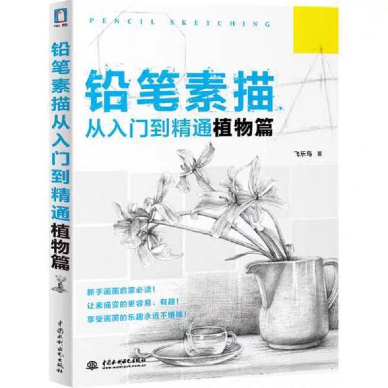 Sketch Basics Tutorial Painting Learning Books Pencil Sketching from Beginner to Proficient - Plant Chapter