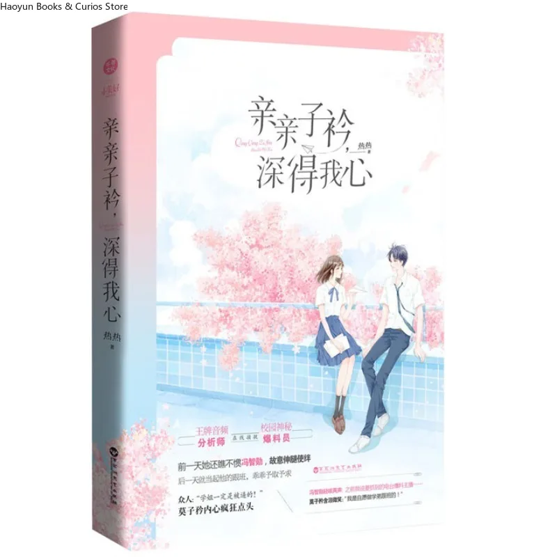 

qin qin zi jin shen de wo xin、Mo Zijin&“Feng Zhixun、Campus Romance Novel