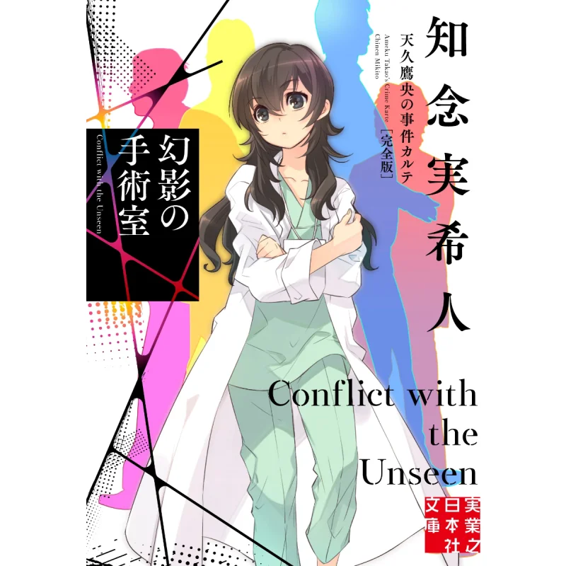 The Phantom Operating Room Mikito Chinen Jitsugyo No Nihon Sha 9784408558547 Book