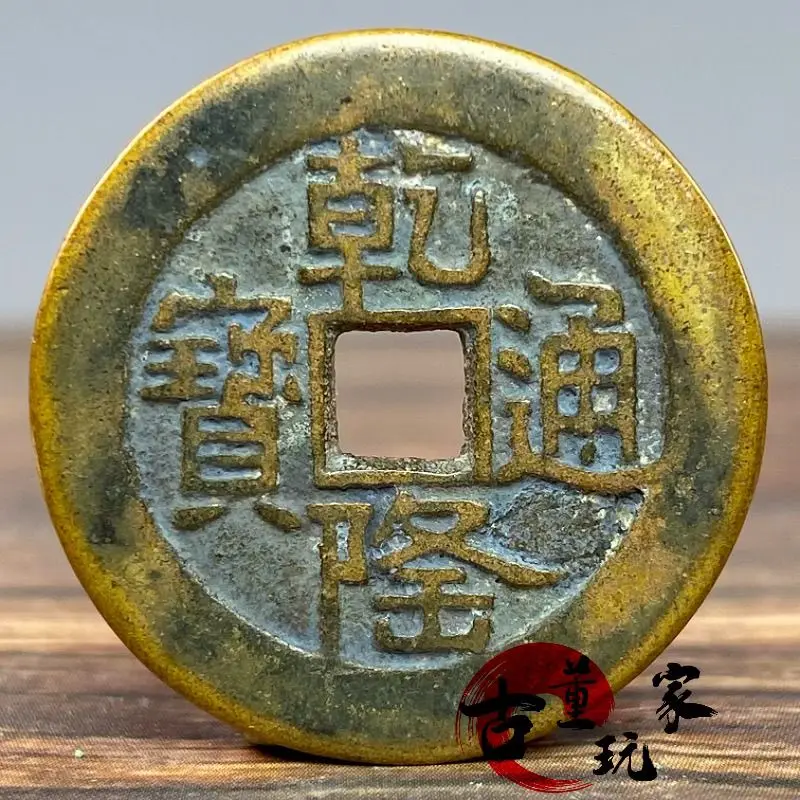 Ancient Qing Qianlong Tongbaoshan Longbei Baoquan Bureau Small Denomination Coin from the Qing Dynasty