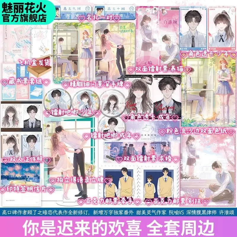 You Are A Belated Joy Youth Romance Novels Book Mutual Unrequited Love Romance Novel TV Series of The Same Name By Gu Liao Zhi