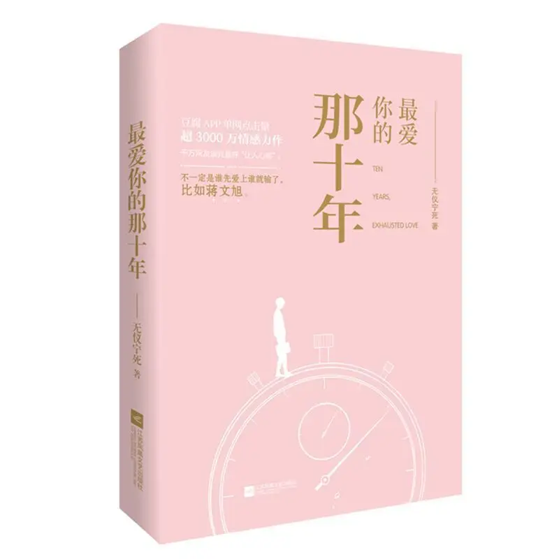 

Ten Years, Exhausted Love Chinese Novel Jiang Wenxu, He Zhishu Modern Youth Literature Pure Love Novels Fiction Book