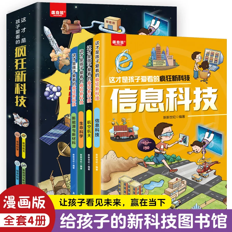 

This Is The Crazy New Technology Comic That Children Love To Read, Children's Science Popularization and Enlightenment
