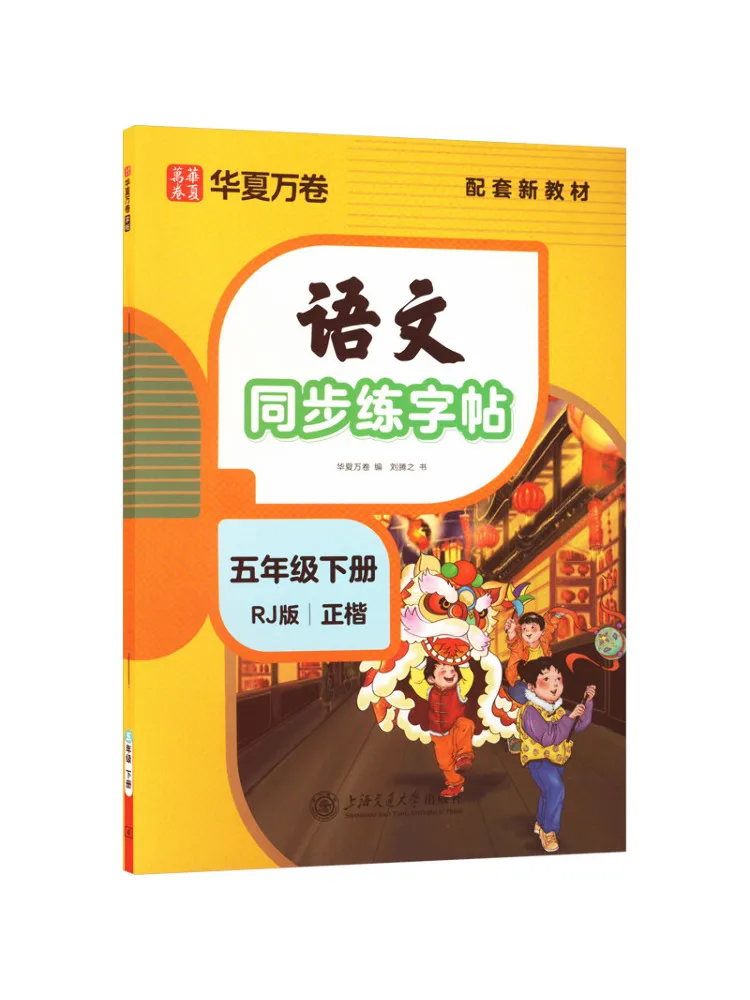 Book-Winshare Chinese Language Synchronized Handwriting Practice Book Fifth Grade Second Semester