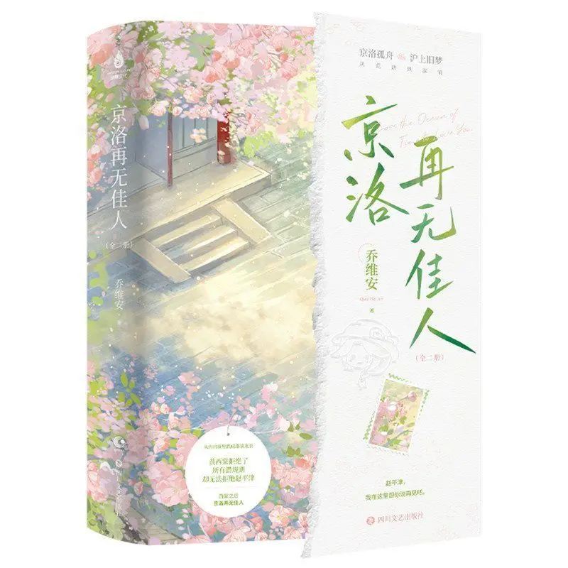 There are no more beautiful women in Jingluo. Author: Giovian. Urban Dynasty Romance Young Love Novel Book.
