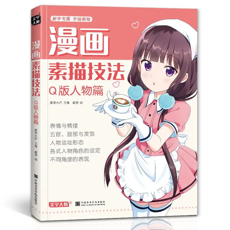 Comic sketching techniques for beautiful girls and boys, anime beginners, zero-based entry-level hand-painted books