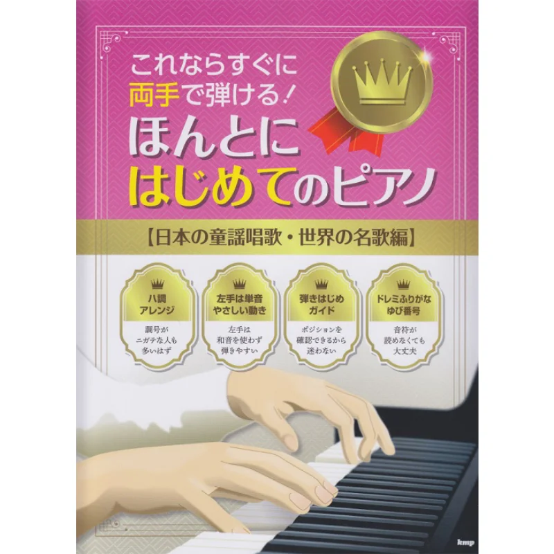 

I Can Play With Both Hands Right Away Its Really My First Piano Kmp Kmp 9784773247183 Book