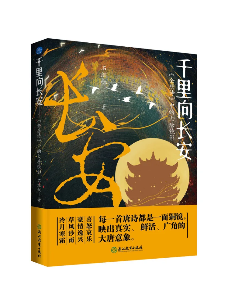 

Книга-Winshare Thousands Of Miles To Chang'an the Mirror Image династии Тан в «Полное поэзии Тан»