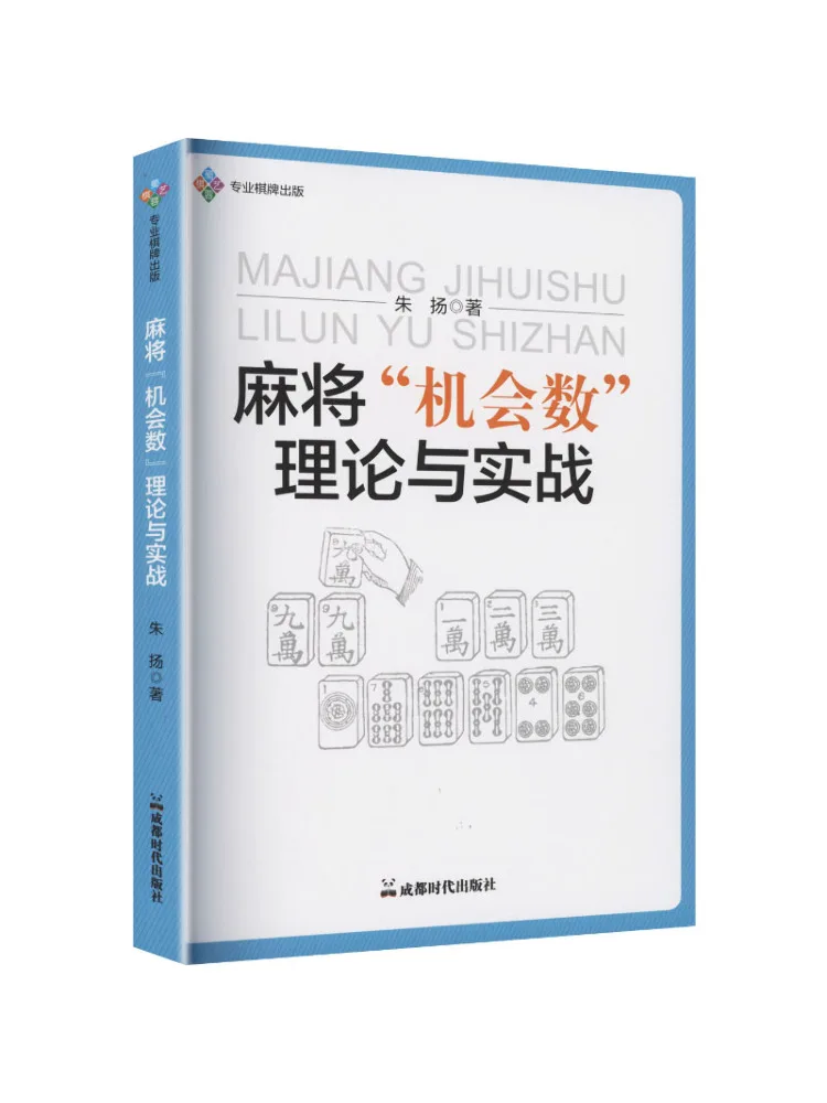 Book-Winshare Mahjong "opportunity Number" Theory and Practice