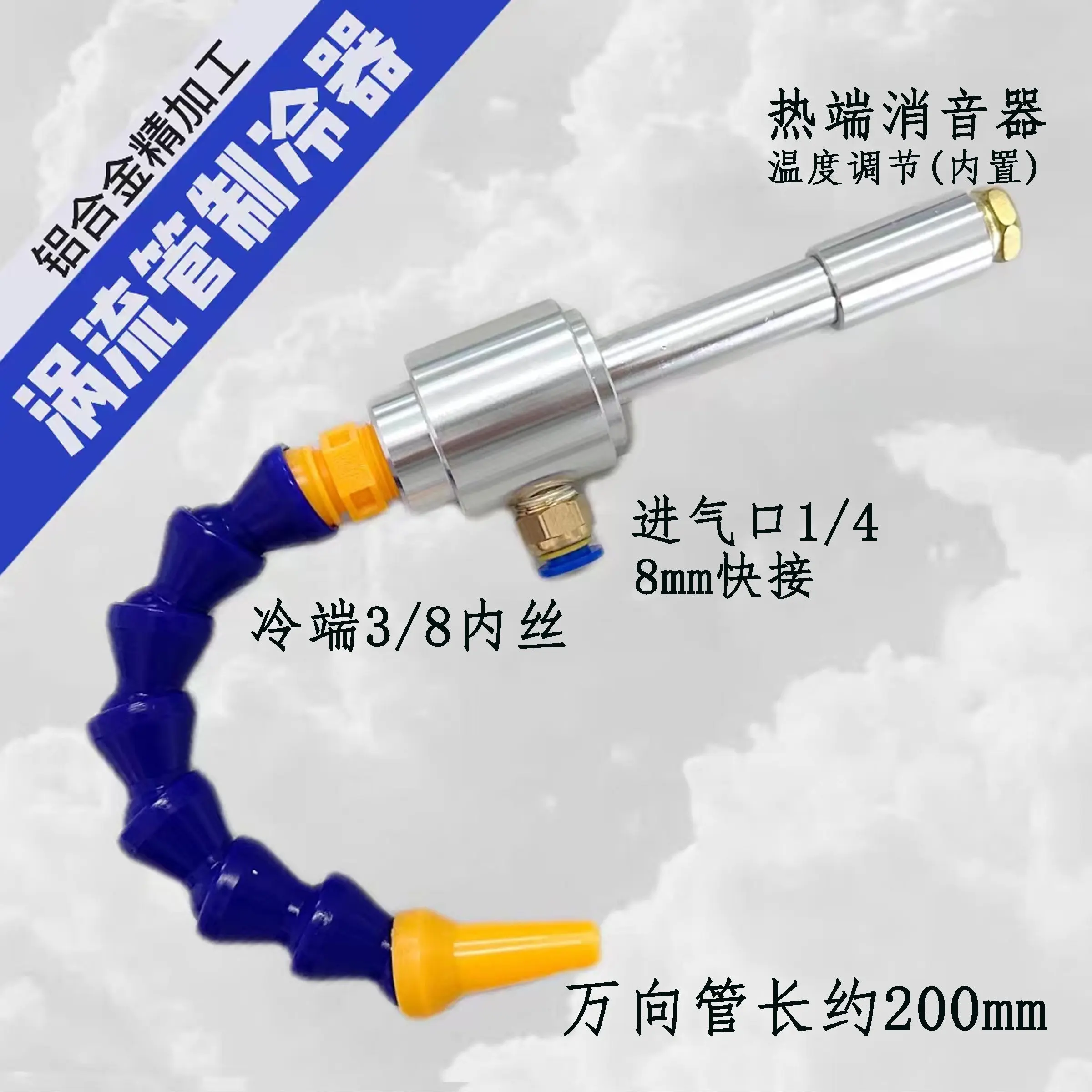 Aluminum Alloy Precision Processing Upgraded Vortex Tube Cooler Vortex Refrigeration Tube Cooler