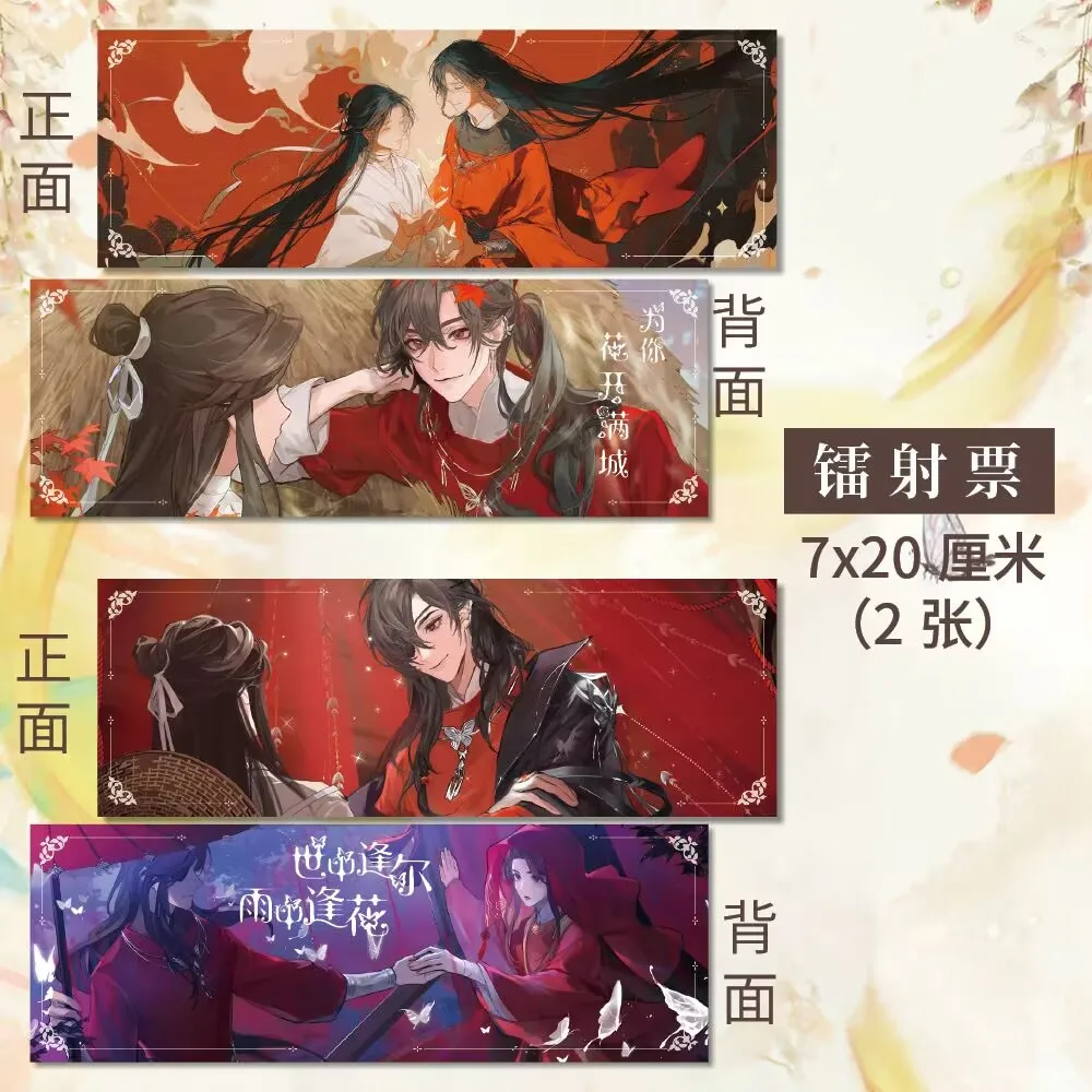 "천상의 공식은 축복을 주었습니다" 양면 고화질 레이저 티켓 7*20cm 팬 파생 절묘한 꽃 도시