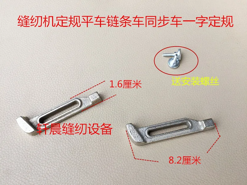 1PCS One-Word Fixed Gauge Flat Car Synchronous Car Chain Car Backer Seam Straight Fixed Gauge Industrial Sewing Accessories